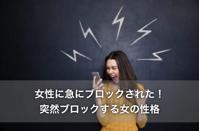 女性に急にブロックされた!突然ブロックする女の性格は?