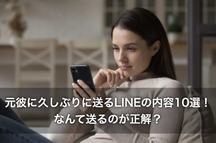 元彼に久しぶりに送るLINEの内容10選!なんて送るのが正解?