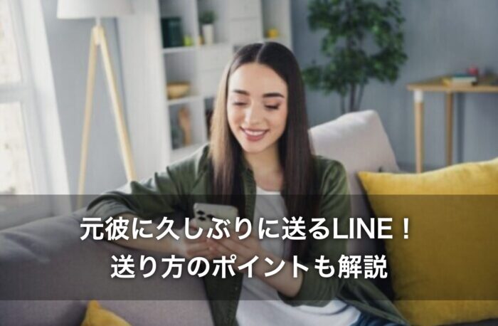 元彼に久しぶりに送るLINE!送り方のポイントも解説