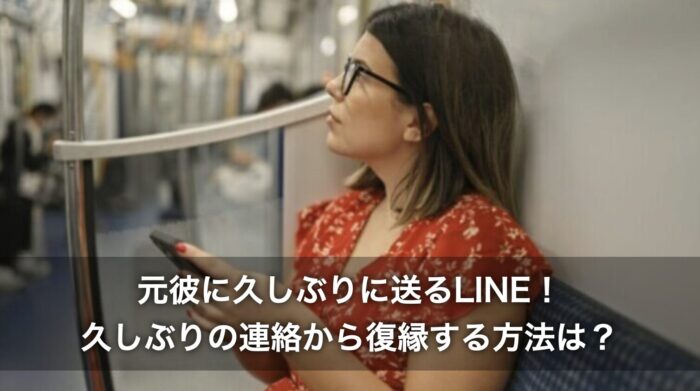 元彼に久しぶりに送るLINE!久しぶりの連絡から復縁する方法は?