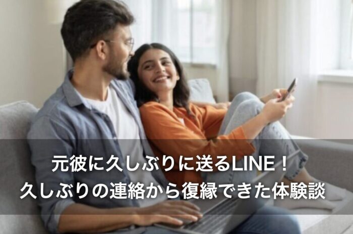 元彼に久しぶりに送るLINE!久しぶりの連絡から復縁できた体験談