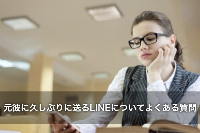 元彼に久しぶりに送るLINEについてよくある質問