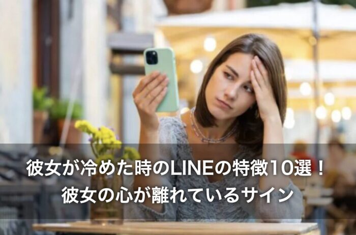 彼女が冷めた時のLINEの特徴10選！彼女の心が離れているサインを解説