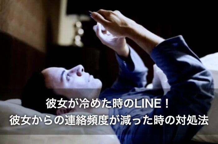 彼女が冷めた時のLINE！彼女からの連絡頻度が減った時の対処法も紹介