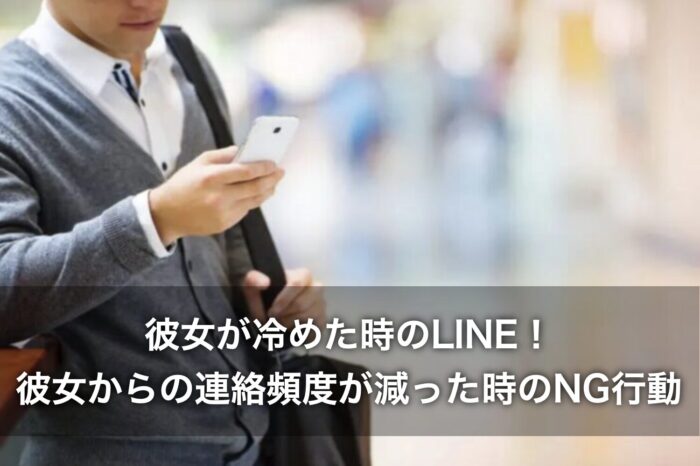 彼女が冷めた時のLINE！彼女からの連絡頻度が減った時のNG行動は？