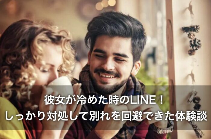 彼女が冷めた時のLINE！しっかり対処して別れを回避できた体験談