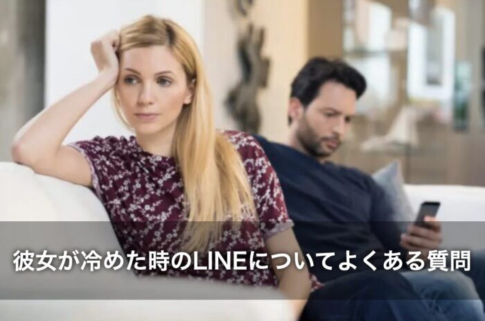 彼女が冷めた時のLINEについてよくある質問