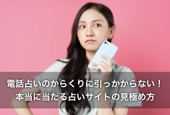 電話占いのからくりに引っかからない!本当に当たる占いサイトの見極め方
