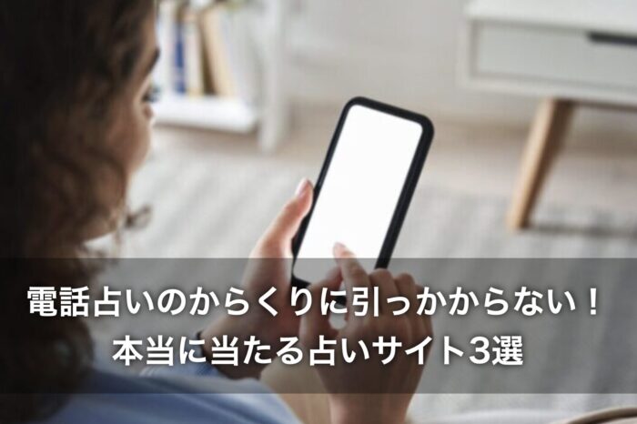 電話占いのからくりに引っかからない!本当に当たる占いサイト3選