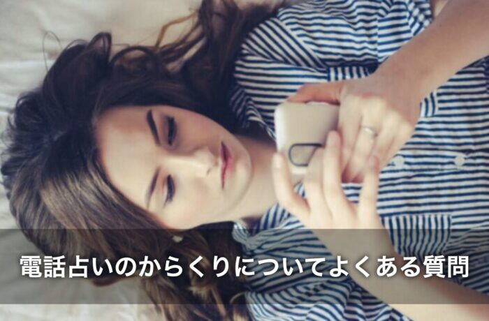 電話占いのからくりについてよくある質問