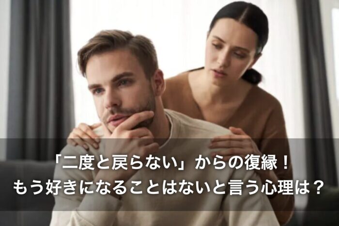 「二度と戻らない」からの復縁!もう好きになることはないと言う心理は?