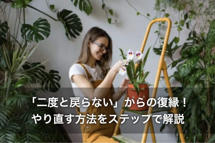 「二度と戻らない」からの復縁!やり直す方法をステップで解説