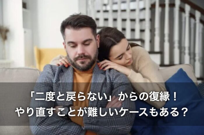 「二度と戻らない」からの復縁!やり直すことが難しいケースもある?