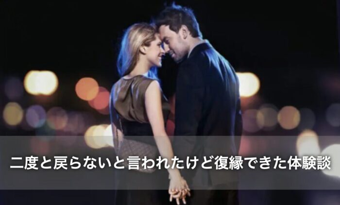 二度と戻らないと言われたけど復縁できた体験談