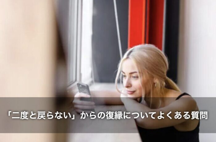 「二度と戻らない」からの復縁についてよくある質問