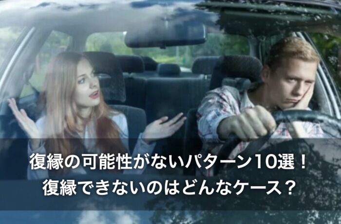 復縁の可能性がないパターン10選!復縁できないのはどんなケース?