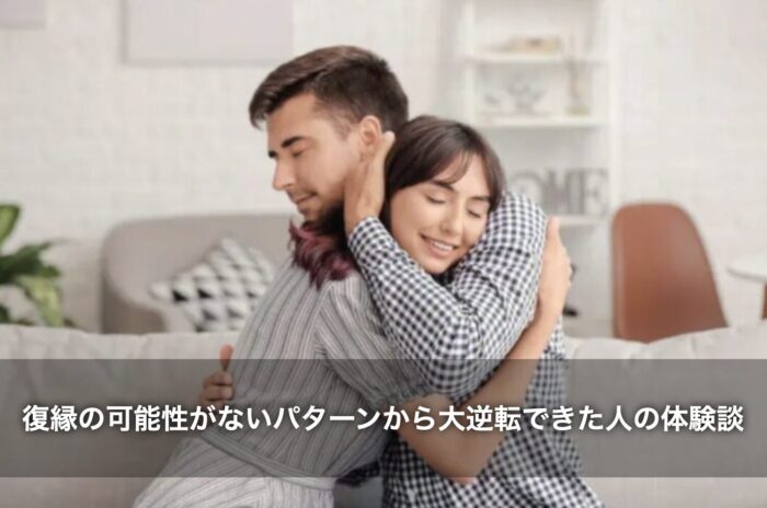 復縁の可能性がないパターンから大逆転できた人の体験談