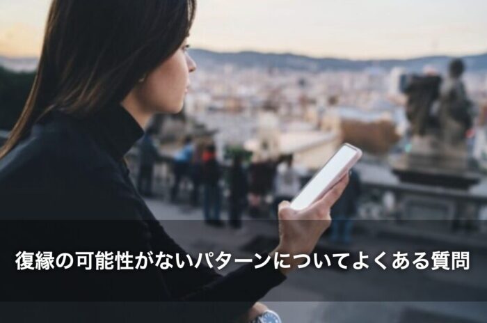 復縁の可能性がないパターンについてよくある質問