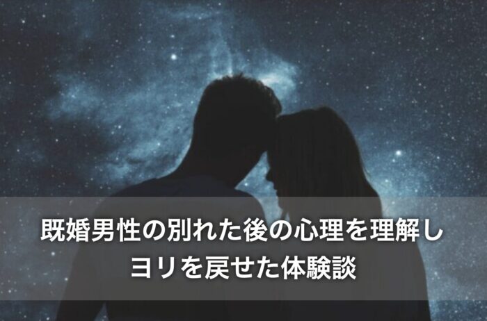 既婚男性の別れた後の心理を理解し、ヨリを戻せた体験談