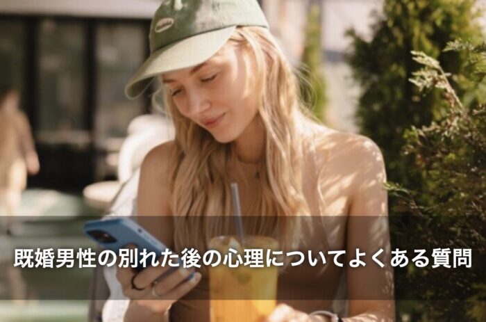 既婚男性の別れた後の心理についてよくある質問