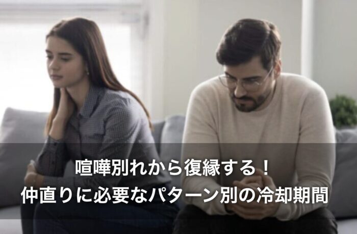 喧嘩別れから復縁する!仲直りに必要な冷却期間をパターン別に紹介