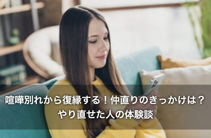 喧嘩別れから復縁する!仲直りのきっかけは?やり直せた人の体験談