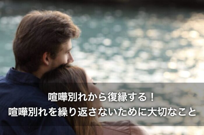 喧嘩別れから復縁する!喧嘩別れを繰り返さないために大切なこと