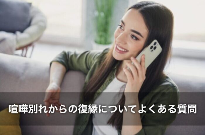 喧嘩別れからの復縁についてよくある質問
