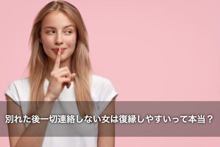 別れた後一切連絡しない女は復縁しやすいって本当?