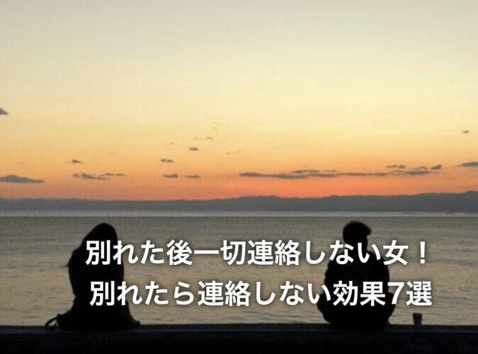 別れた後一切連絡しない女!別れたら連絡しない効果7選