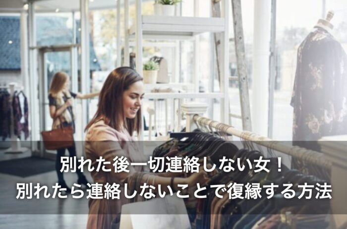 別れた後一切連絡しない女!別れたら連絡しないことで復縁する方法は?