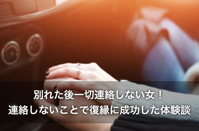 別れた後一切連絡しない女!連絡しないことで復縁に成功した体験談