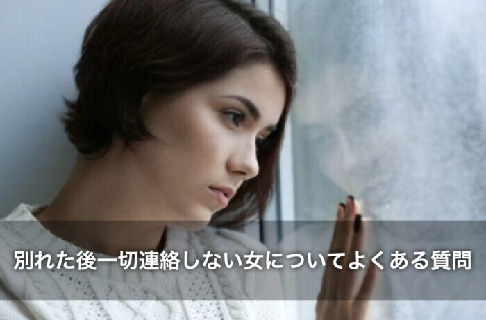 別れた後一切連絡しない女についてよくある質問