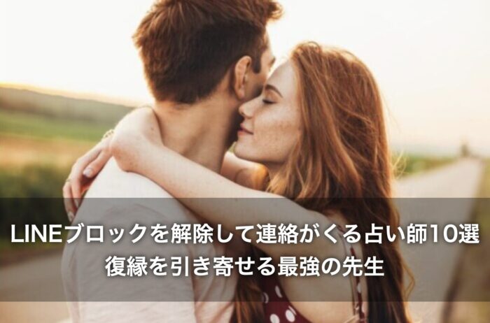 LINEブロックを解除して連絡がくる占い師10選！復縁を引き寄せる最強の先生