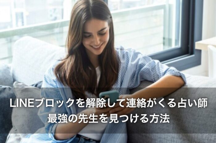 LINEブロックを解除して連絡がくる占い師！最強の先生を見つける方法
