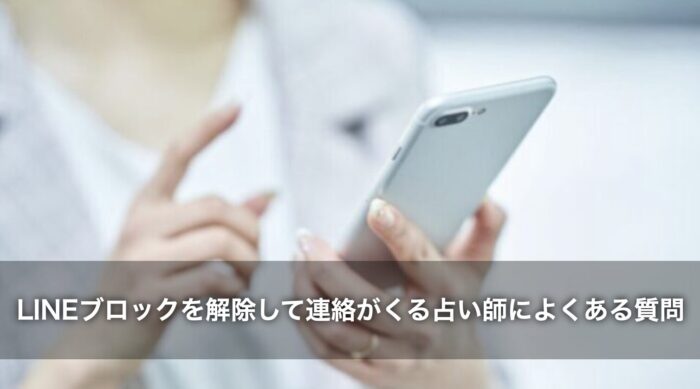 LINEブロックを解除して連絡がくる占い師についてよくある質問