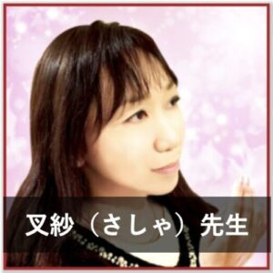 LINEブロックを解除して連絡がくる占い師②：「電話占いカリス」の叉紗（さしゃ）先生