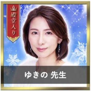 LINEブロックを解除して連絡がくる占い師③：「電話占いリノア」のゆきの先生