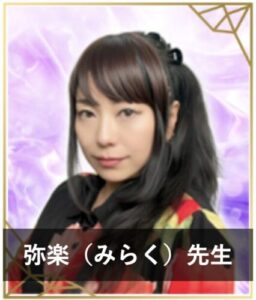 LINEブロックを解除して連絡がくる占い師⑦：「エキサイト電話占い」の弥楽（みらく）先生