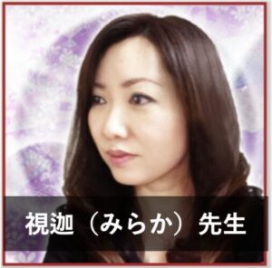 LINEブロックを解除して連絡がくる占い師⑧：「電話占いカリス」の視迦（みらか）先生