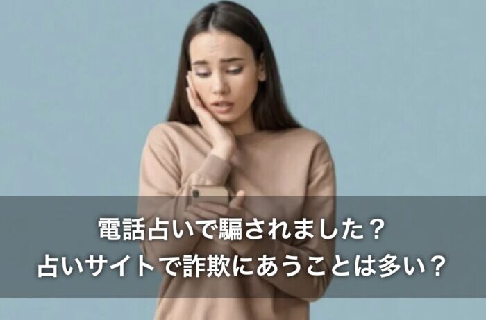 電話占いで騙されました？占いサイトで詐欺にあうことは多い？