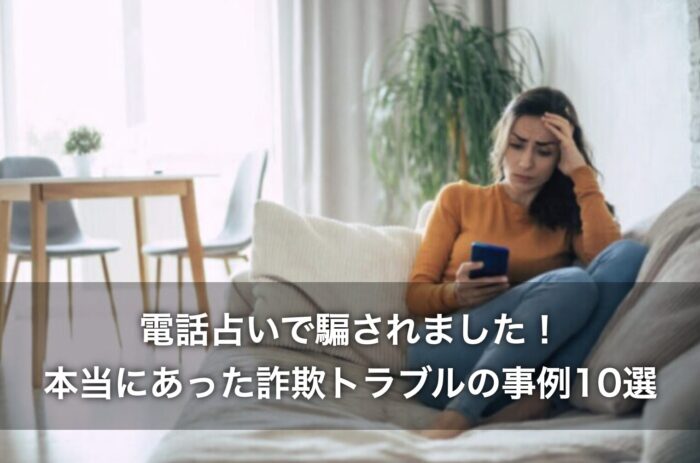 電話占いで騙されました！本当にあった詐欺トラブルの事例10選