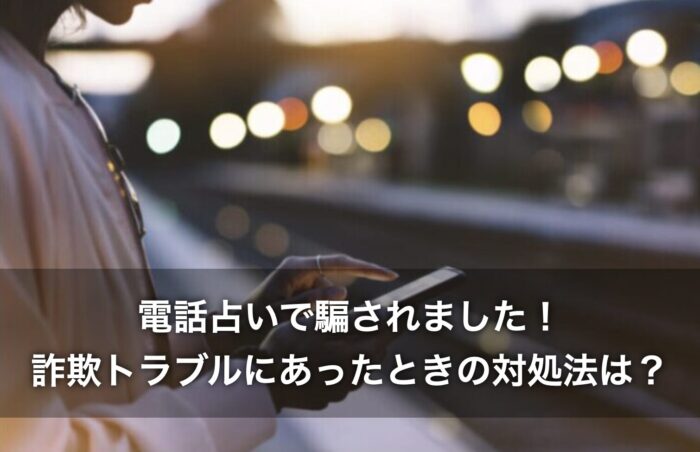 電話占いで騙されました！詐欺トラブルにあったときの対処法は？