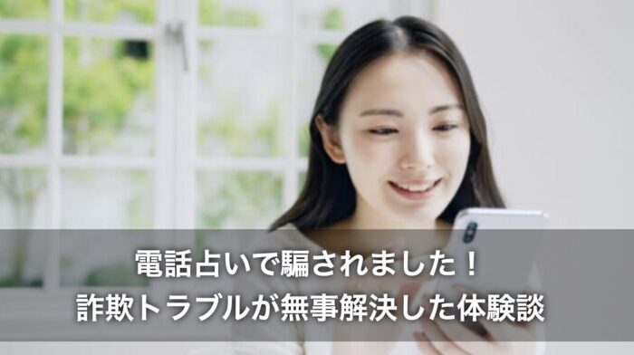 電話占いで騙されました！詐欺トラブルが無事解決した体験談