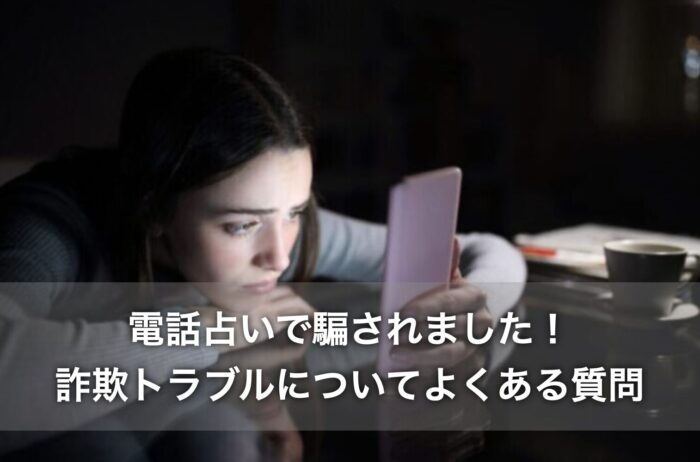 電話占いで騙されました！詐欺トラブルについてよくある質問