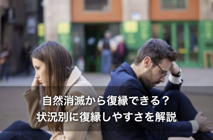 自然消滅から復縁できる？状況別に復縁しやすさを解説