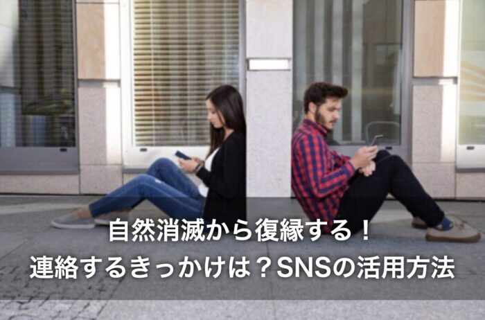 自然消滅から復縁する！連絡するきっかけは？SNSの活用方法も