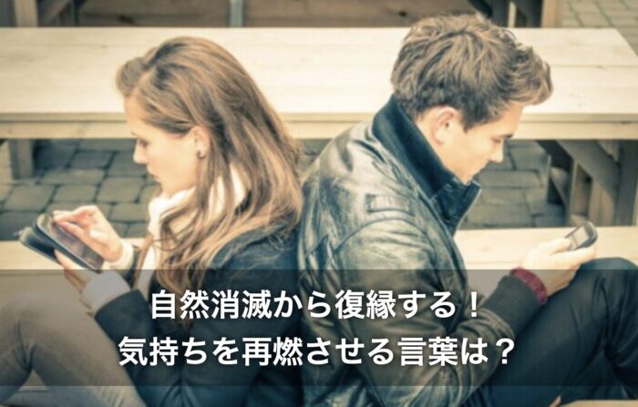 自然消滅から復縁する！気持ちを再燃させる言葉にはどんなものがある？
