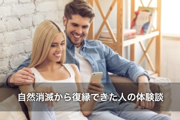 自然消滅から復縁できた人の体験談