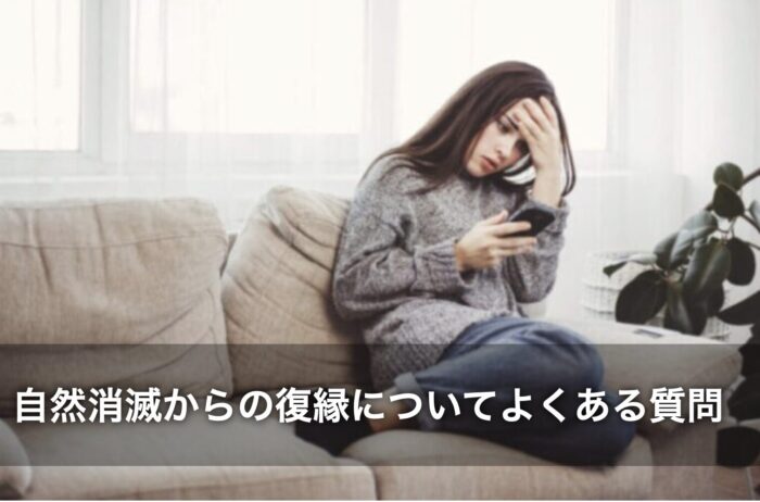 自然消滅からの復縁についてよくある質問